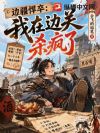边疆悍卒:我在边关杀疯了