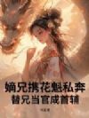 嫡兄携花魁私奔,替兄当官成首辅