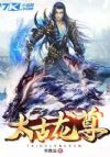 太古龙尊