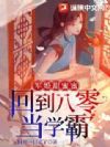 军婚甜蜜蜜:回到八零当学霸