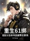 重生61:绑百分百命中系统带全家吃肉