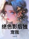 绝色影后独宠我