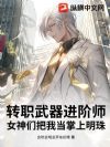 转职武器进阶师,女神们把我当掌上明珠