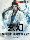 玄幻!从掠夺机缘到举世无敌