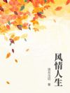 风情人生
