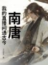 南唐:我的直播间通古今