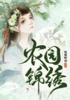 农园锦绣
