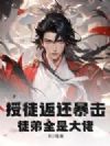 授徒返还暴击,徒弟全是大佬