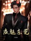 夜魅东莞