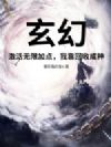 玄幻:激活无限加点,我靠回收成神!