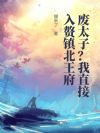废太子?我直接入赘镇北王府