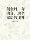 剖金丹,夺肉身,虐全家后我飞升