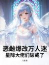 恶雌爆改万人迷,星际大佬们破戒了