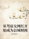 从驾驭女网红开始成为县城财阀