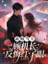 离婚当天,顾机长反悔红了眼
