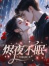烬夜不眠