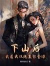 下山后,我医武双绝震惊全球