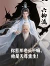 你惹那老头干嘛,他是天尊重生!