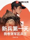 新兵第一天,我卷哭军区兵王