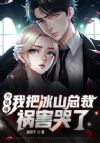 为退婚,我把冰山总裁祸害哭了