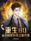 重生80:从全村首负变全球首富
