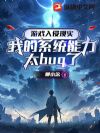游戏入侵现实:我的系统能力太bug了