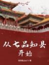 从七品知县开始