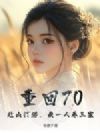 重回70:赶山打猎,我一人养三家!