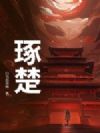 琢楚
