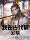 我在古代搞发明