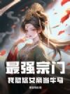 最强宗门:我忽悠女帝当牛马