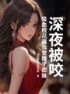 深夜被咬,吸血校花逼我觉醒了血脉