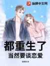 都重生了,当然要谈恋爱