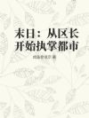 末日:从区长开始执掌都市