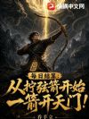 每日结算:从拧弦箭开始一箭开天门!