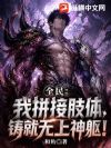 全民:我拼接肢体,铸就无上神躯!