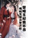 替嫁王妃我不当,疯批王爷又争又抢