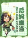 后妈难当?炮灰千金七零大院当团宠