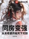 同房变强:从发老婆开始天下无敌