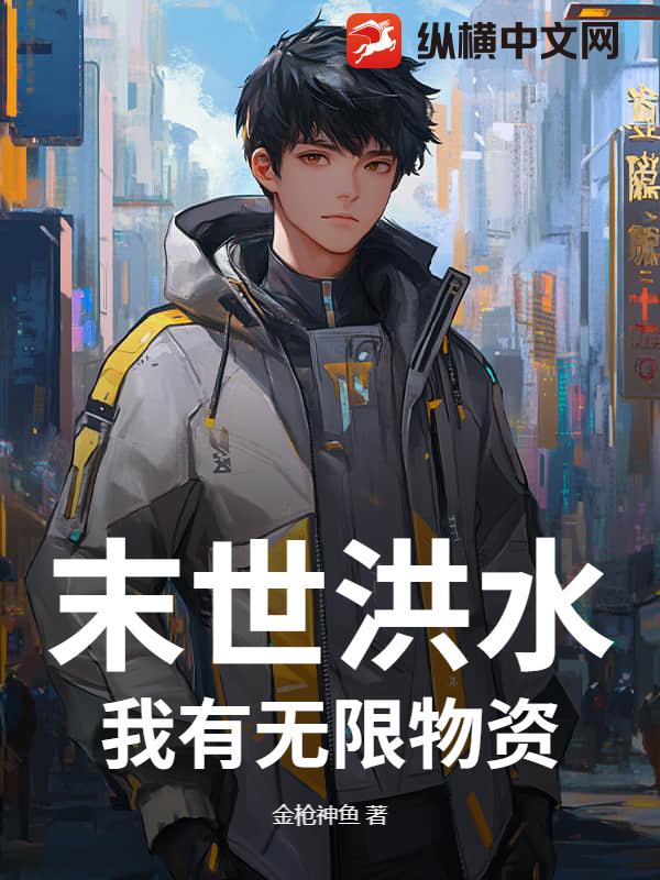 末世洪水:我有无限物资