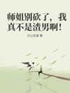 师姐别砍了,我真不是渣男啊!