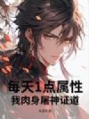 每天一点属性,我肉身屠神证道